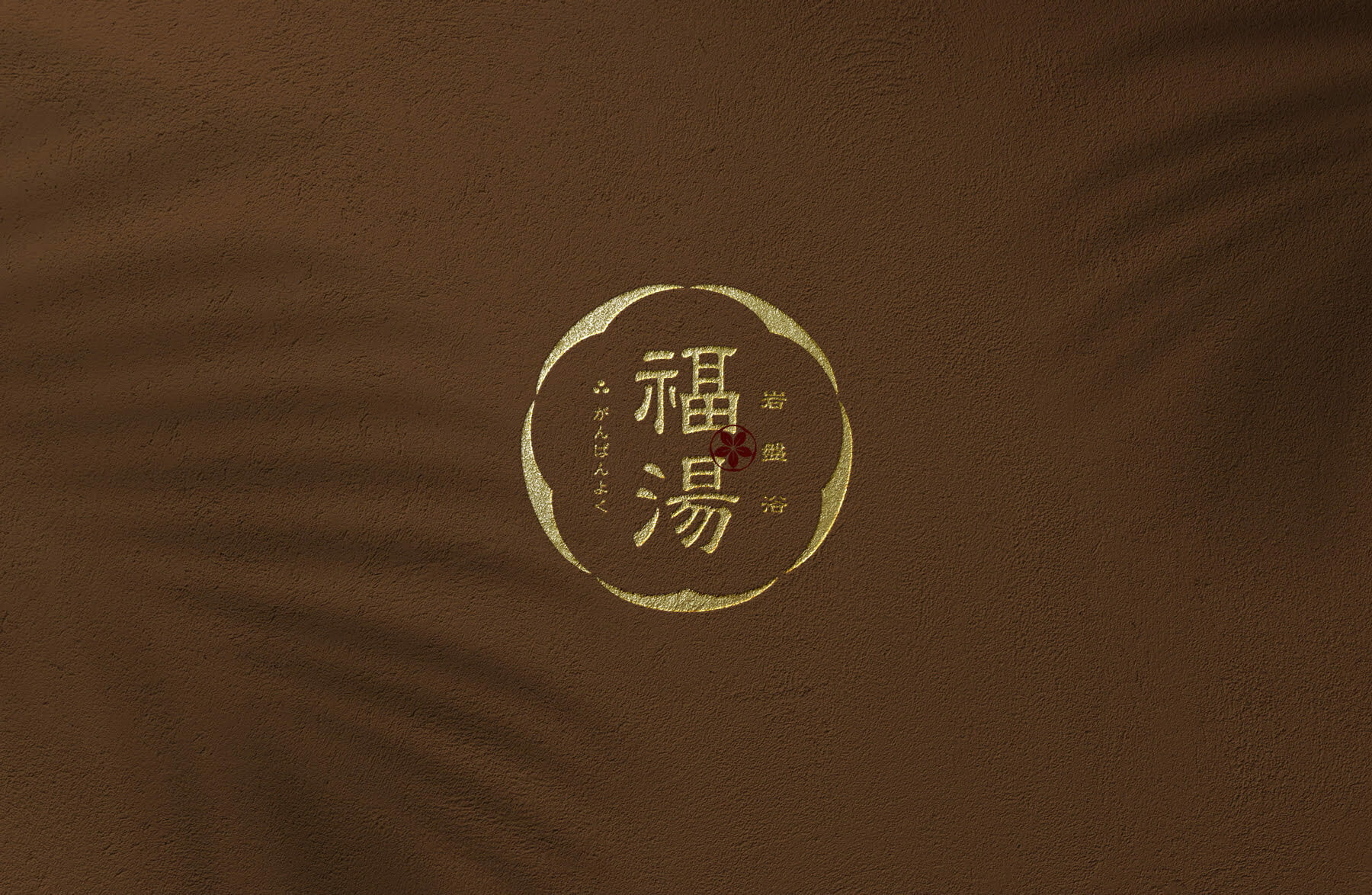 從6款細細雕琢的日式風格logo設計中,感受淬煉千年的日式美學。 5 福湯