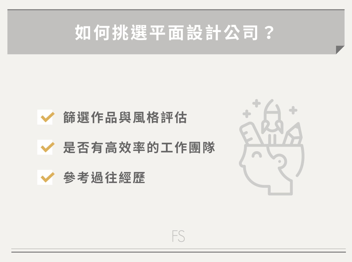 如何挑選平面設計公司
