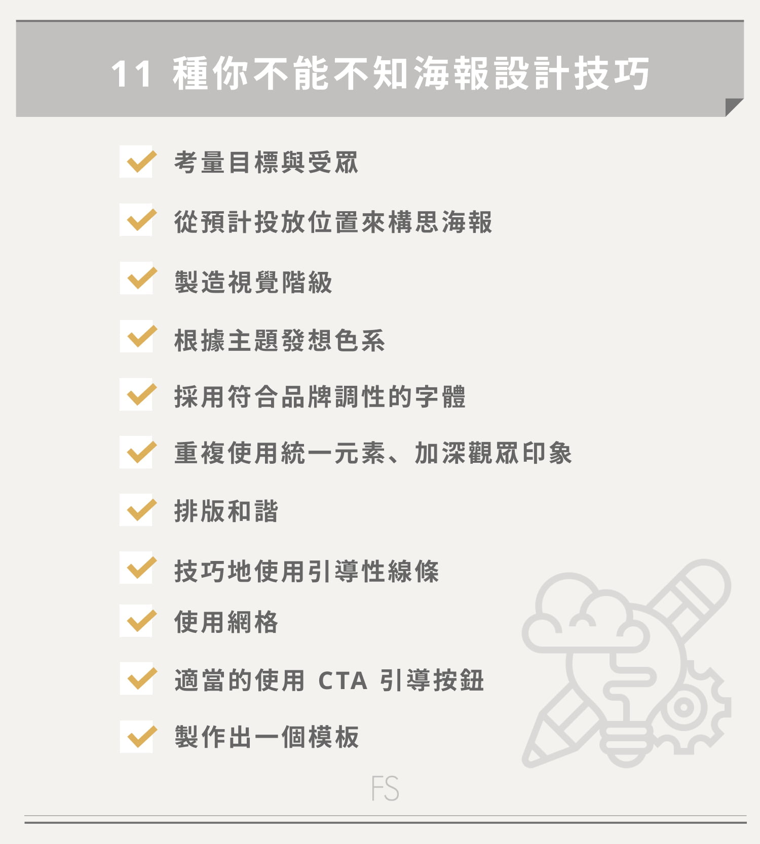 11 種海報設計技巧一次看