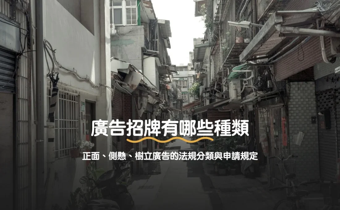 廣告招牌有哪些種類：正面、側懸、樹立廣告的法規分類與申請規定