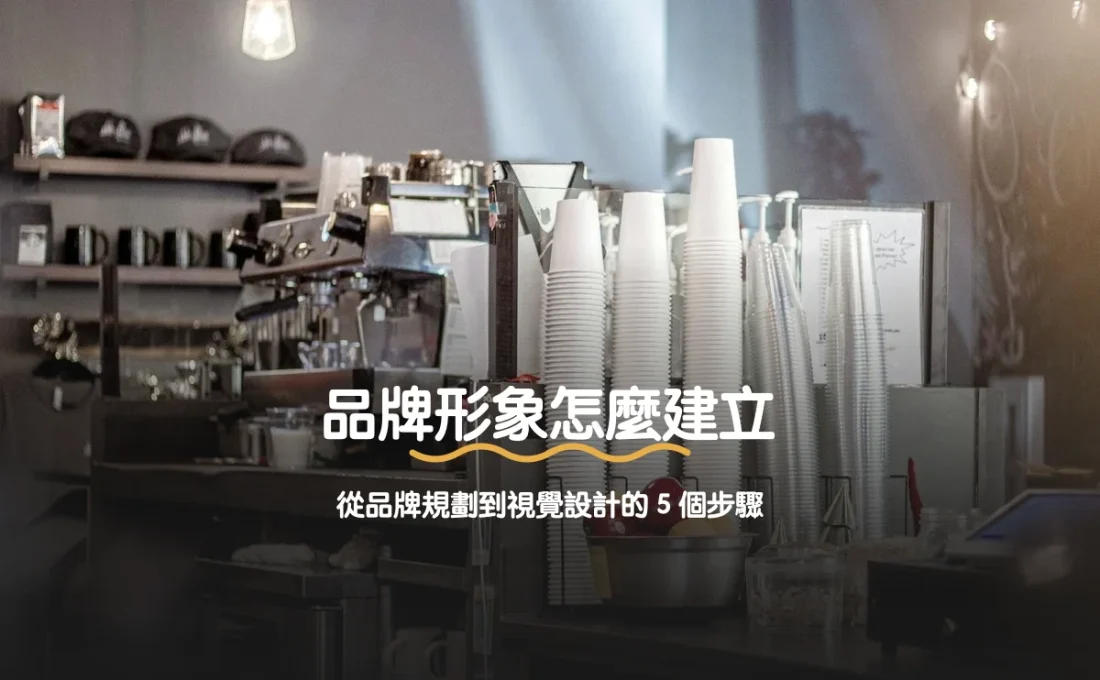 品牌形象怎麼建立：從品牌規劃到視覺設計的 5 個步驟