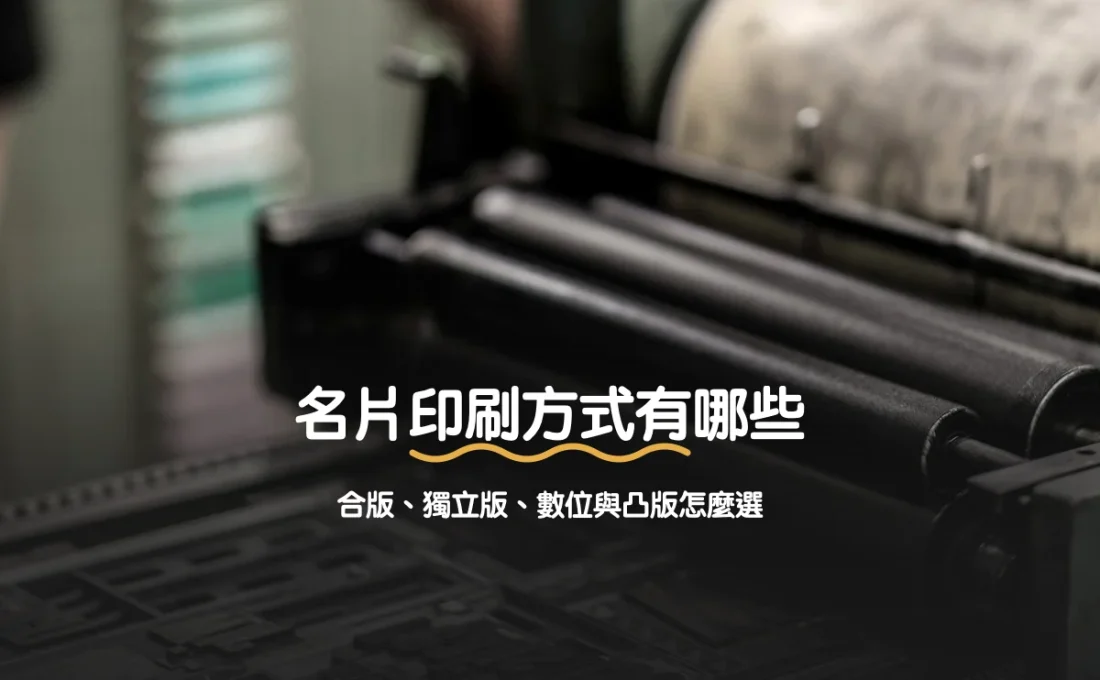 名片印刷方式有哪些：合版、獨立版、數位與凸版怎麼選