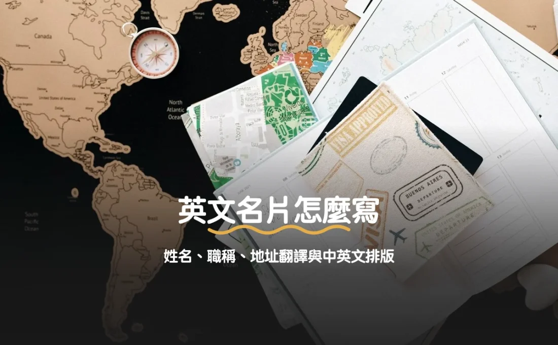 英文名片怎麼寫：姓名、職稱、地址翻譯與中英文排版