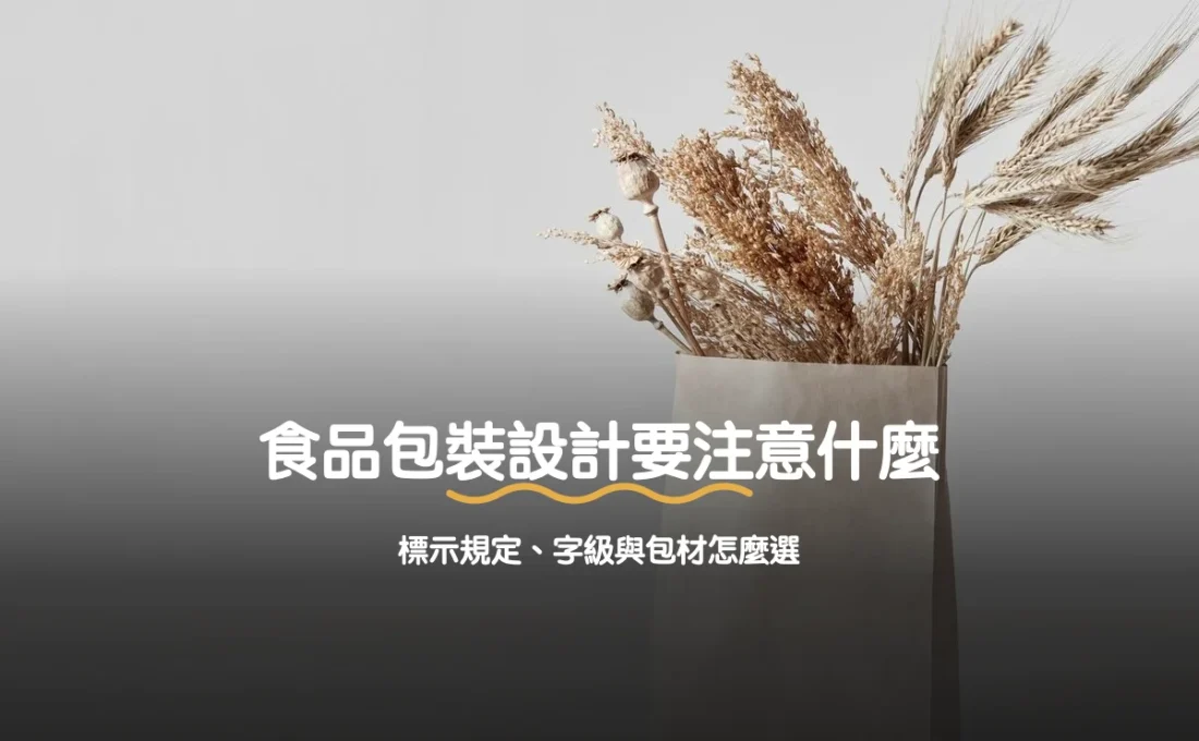 食品包裝設計要注意什麼：標示規定、字級與包材怎麼選