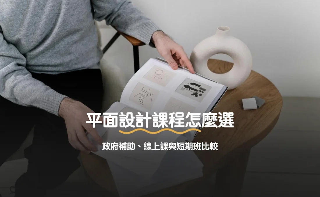 平面設計課程怎麼選：政府補助、線上課與短期班比較
