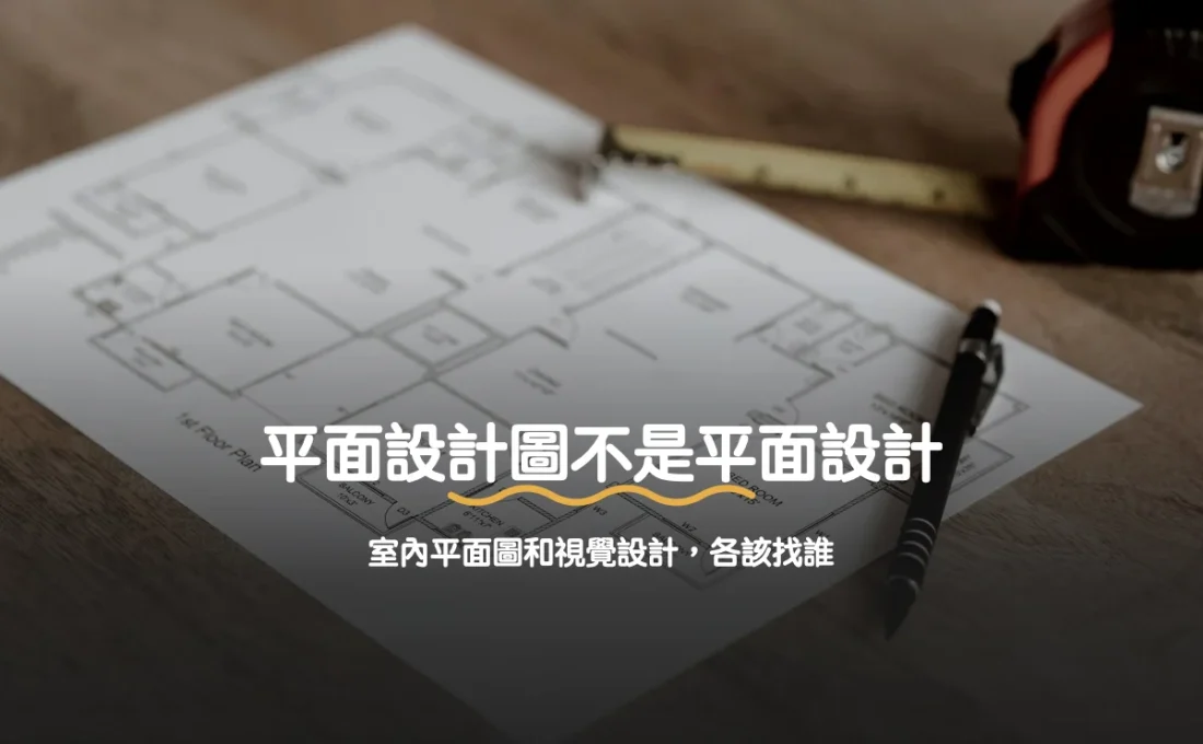 平面設計圖不是平面設計：室內平面圖和視覺設計各該找誰