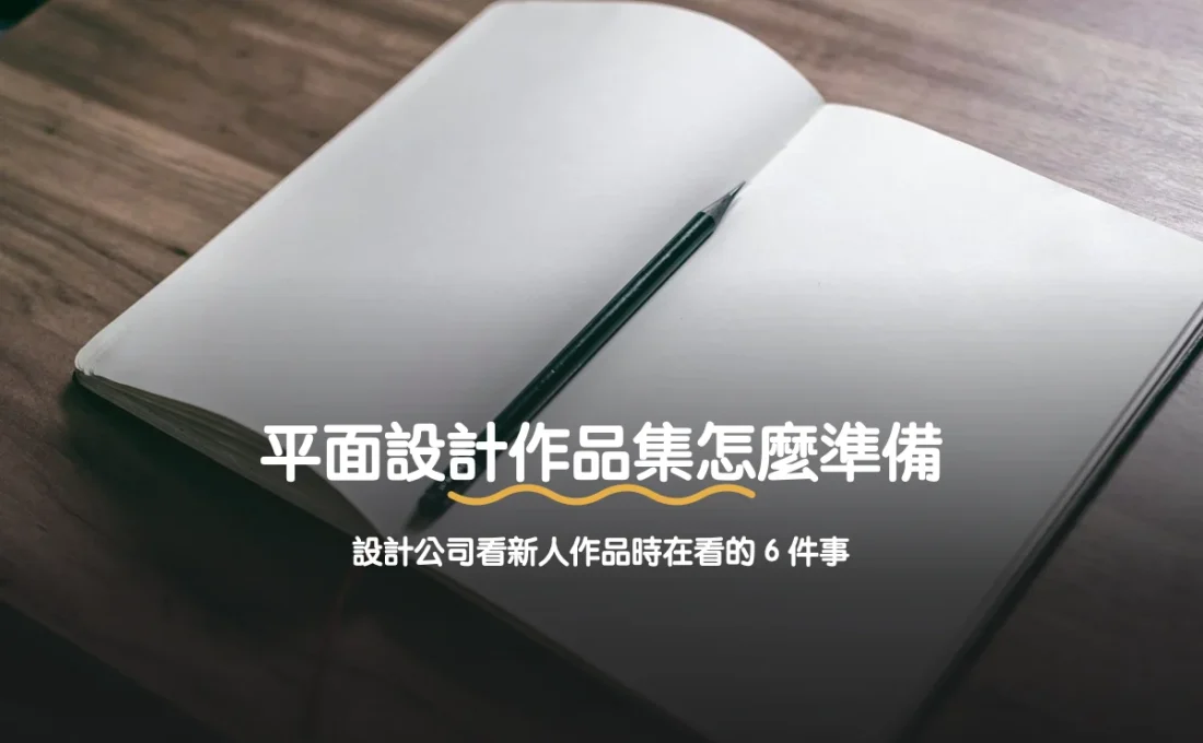 平面設計作品集怎麼準備：設計公司看新人作品時在看的 6 件事