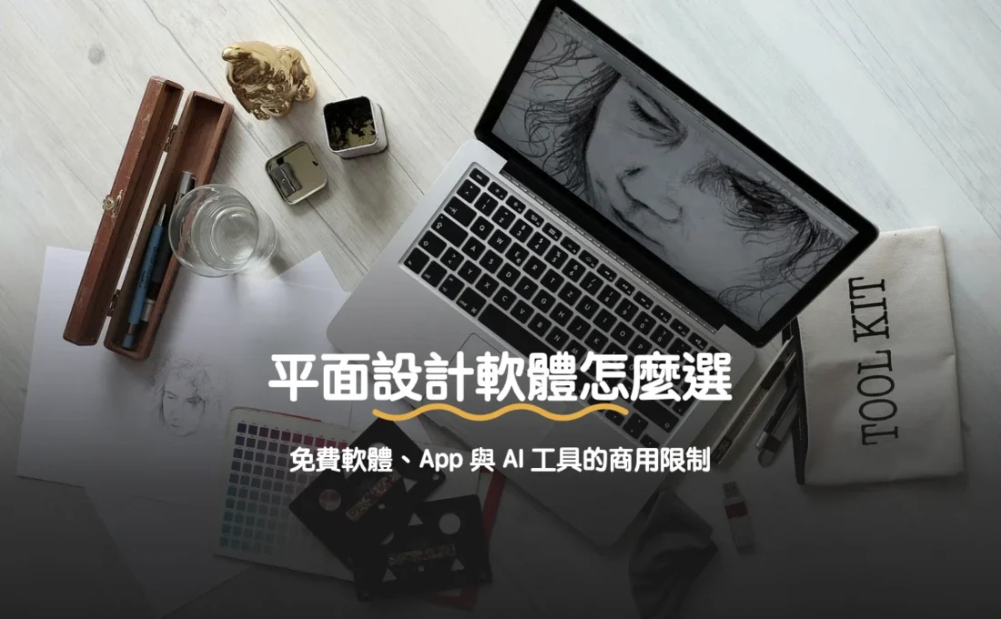 平面設計軟體怎麼選：免費軟體、App 與 AI 工具的商用限制