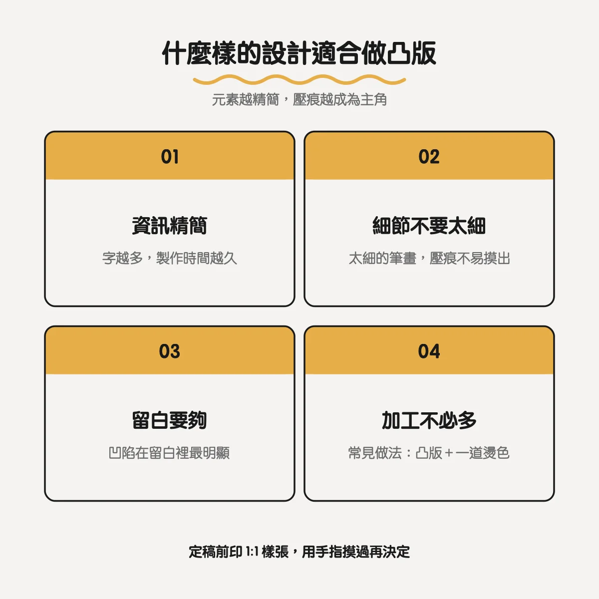 適合做凸版名片的設計：資訊精簡、細節不要太細、留白要夠、加工不必多