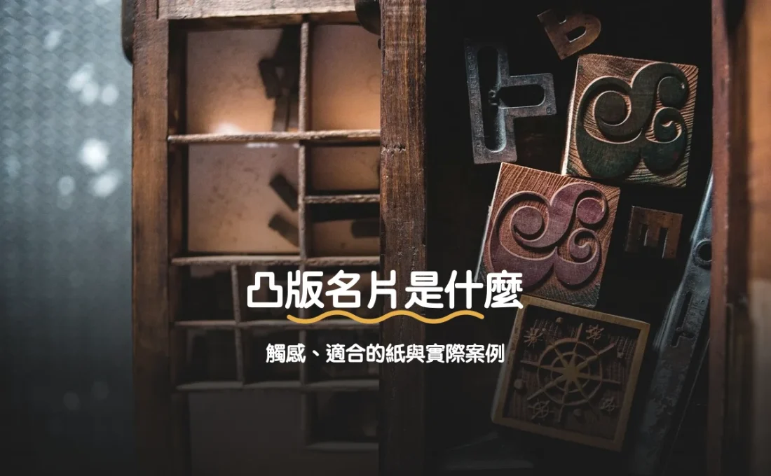 凸版名片是什麼：凸版印刷的觸感、適合的紙與實際案例