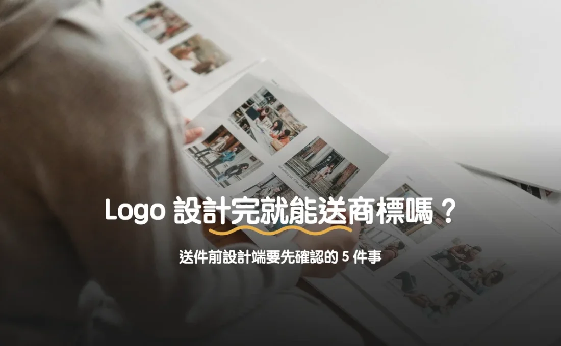 Logo 設計完就能直接送商標嗎？送件前設計端要先確認的 5 件事