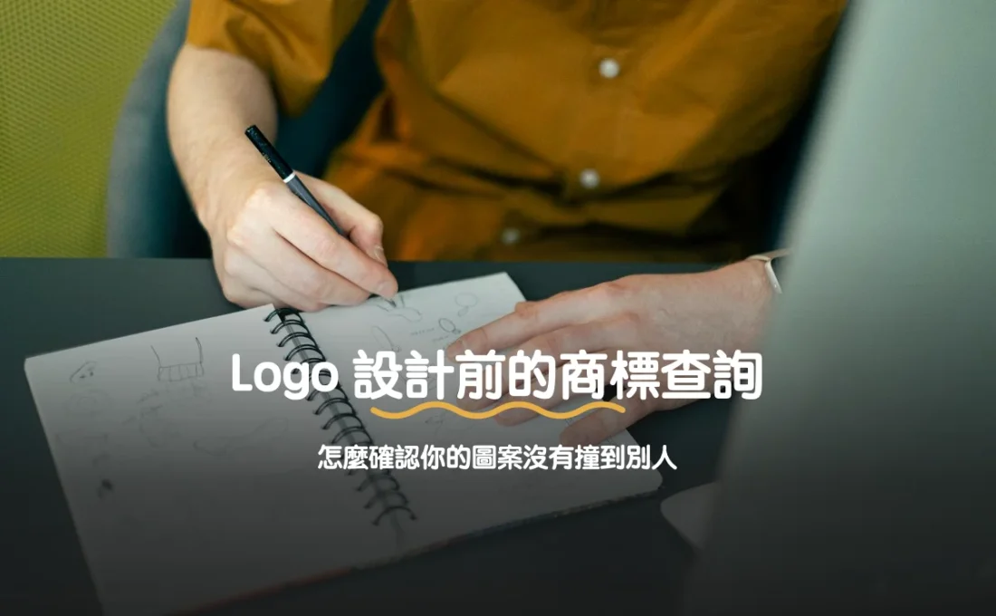 Logo 設計前的商標查詢：怎麼確認你的圖案沒有撞到別人