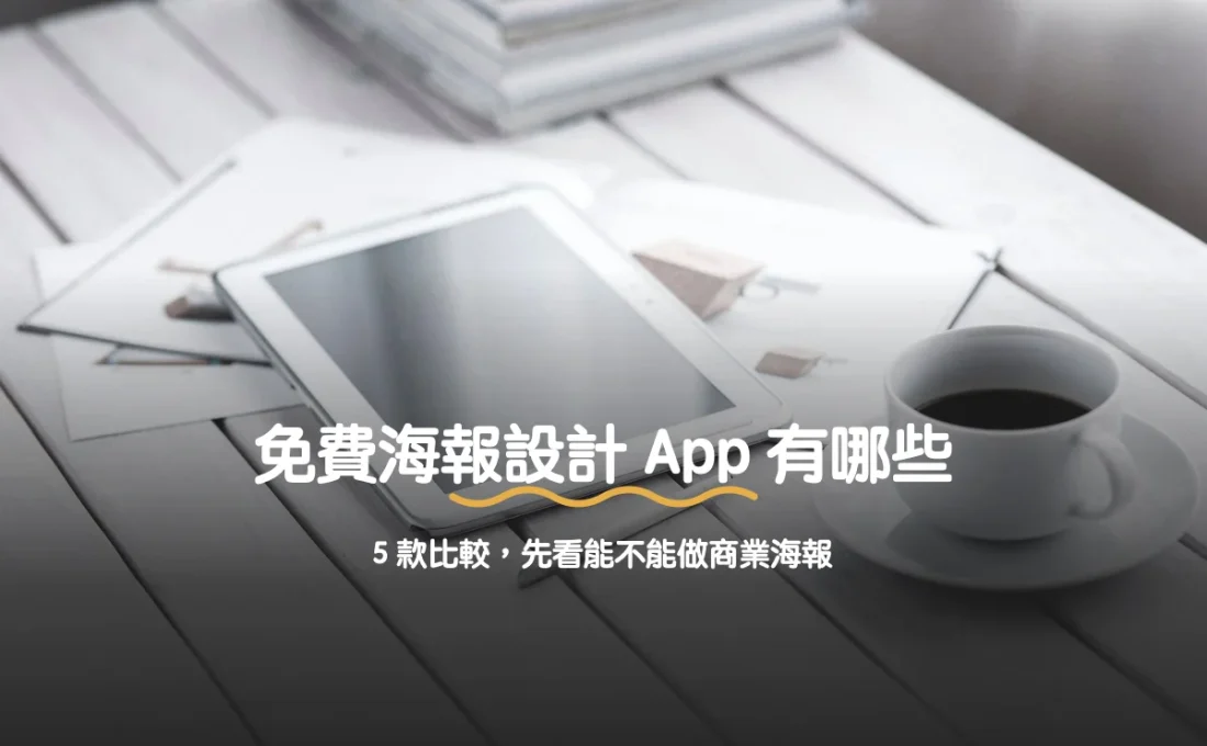 免費海報設計 App 有哪些：5 款比較，先看能不能做商業海報