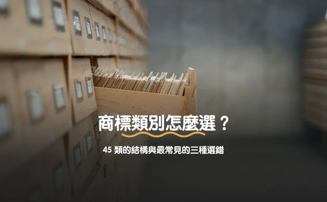 商標類別怎麼選？45 類的結構與最常見的三種選錯