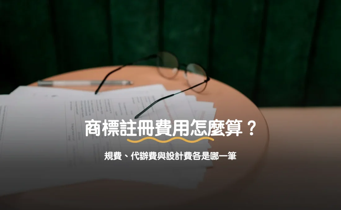 商標註冊費用怎麼算？規費、代辦費與設計費各是哪一筆