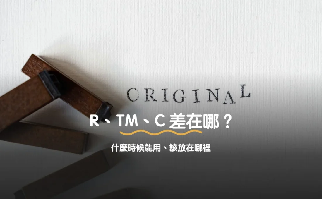 商標 R、TM、C 差在哪？什麼時候能用、該放在哪裡