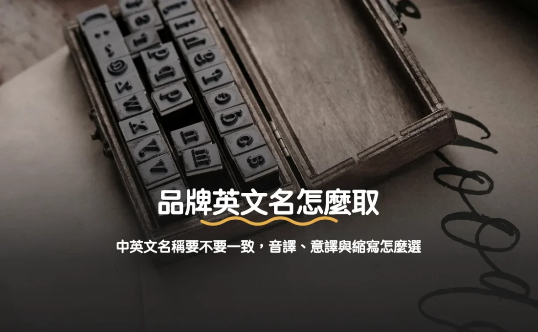 品牌英文名怎麼取？中英文名稱要不要一致，音譯、意譯與縮寫怎麼選