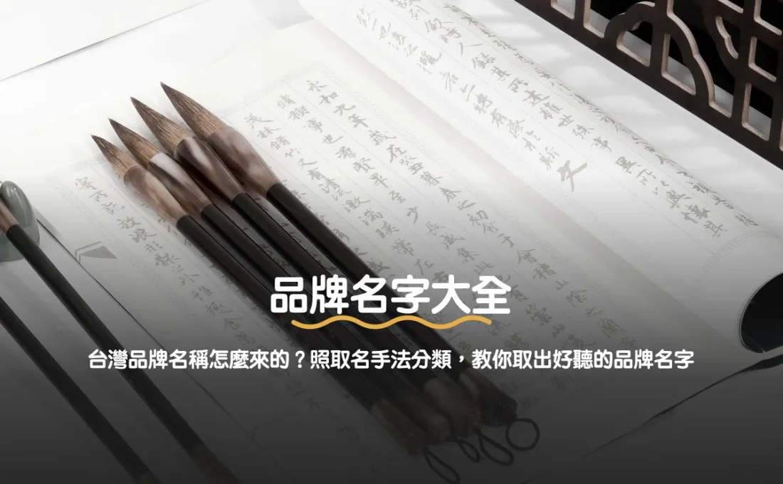 品牌名字大全：台灣品牌名稱怎麼來的？照取名手法分類，教你取出好聽的品牌名字