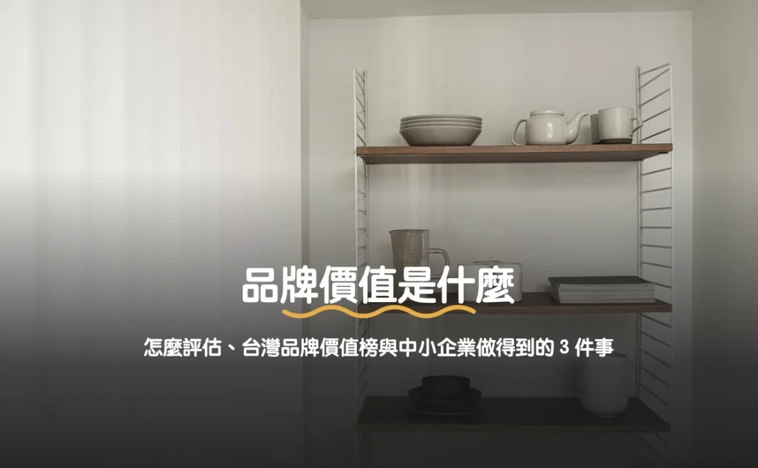 品牌價值是什麼：怎麼評估、台灣品牌價值榜與中小企業做得到的 3 件事