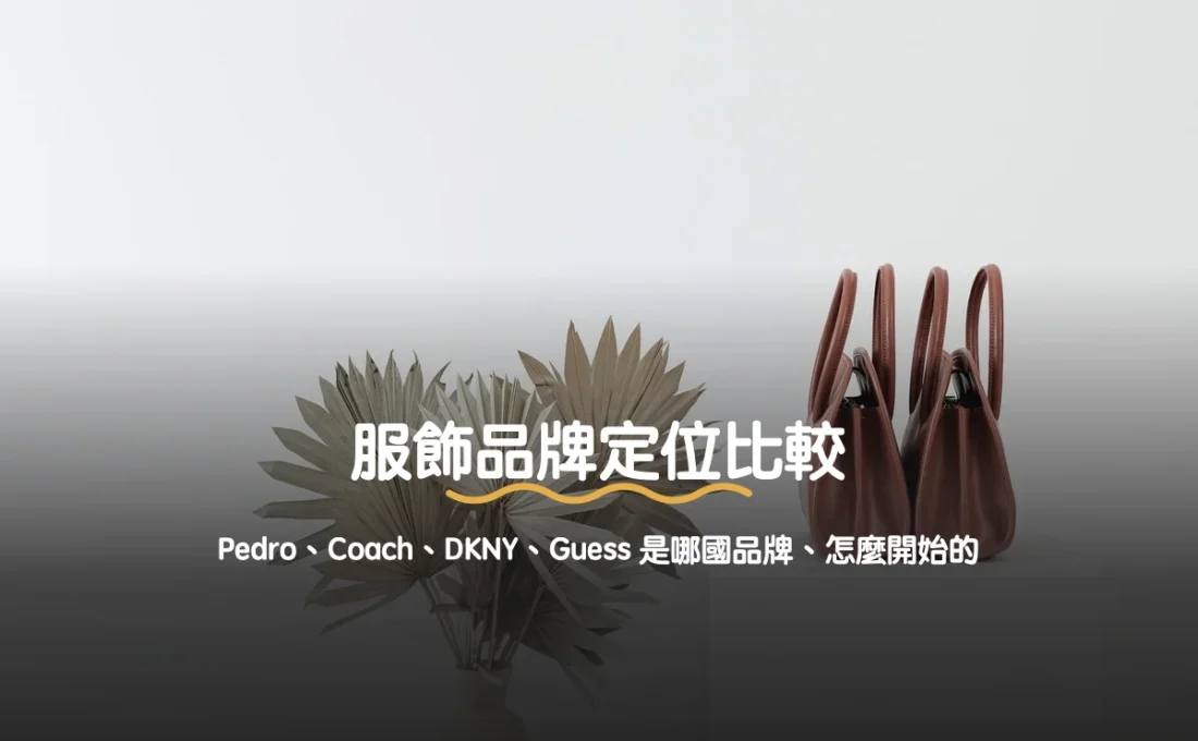 服飾品牌定位比較：Pedro、Coach、DKNY、Guess 是哪國品牌、怎麼開始的