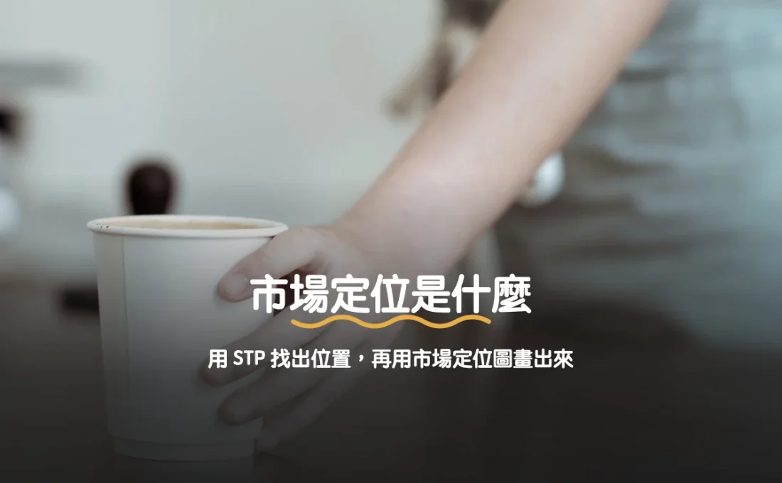 市場定位是什麼：用 STP 找出位置，再用市場定位圖畫出來