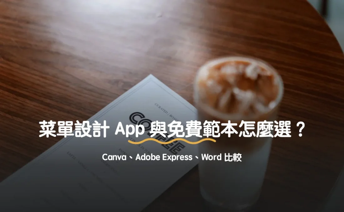 菜單設計 App 與免費範本怎麼選？Canva、Adobe Express、Word 比較