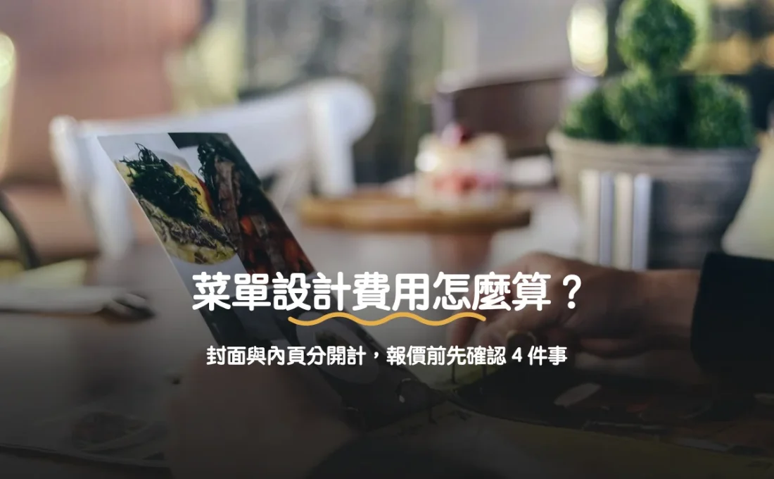 菜單設計費用怎麼算？封面與內頁分開計，報價前先確認 4 件事