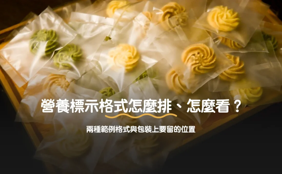 營養標示格式怎麼排、怎麼看？兩種範例格式與包裝上要留的位置