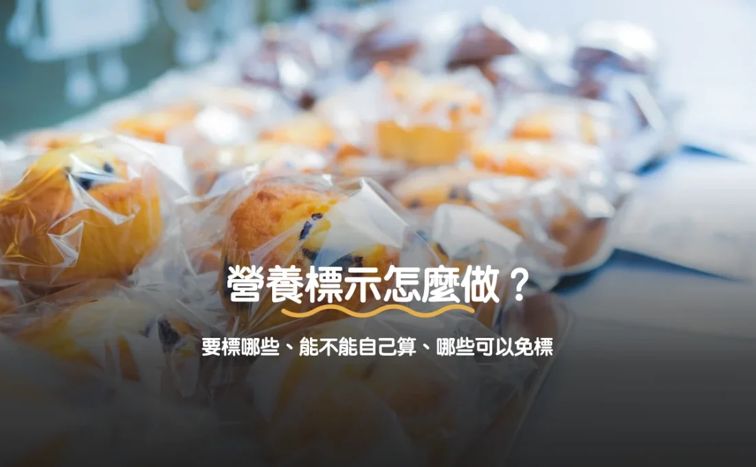 營養標示怎麼做？要標哪些、能不能自己算、哪些可以免標