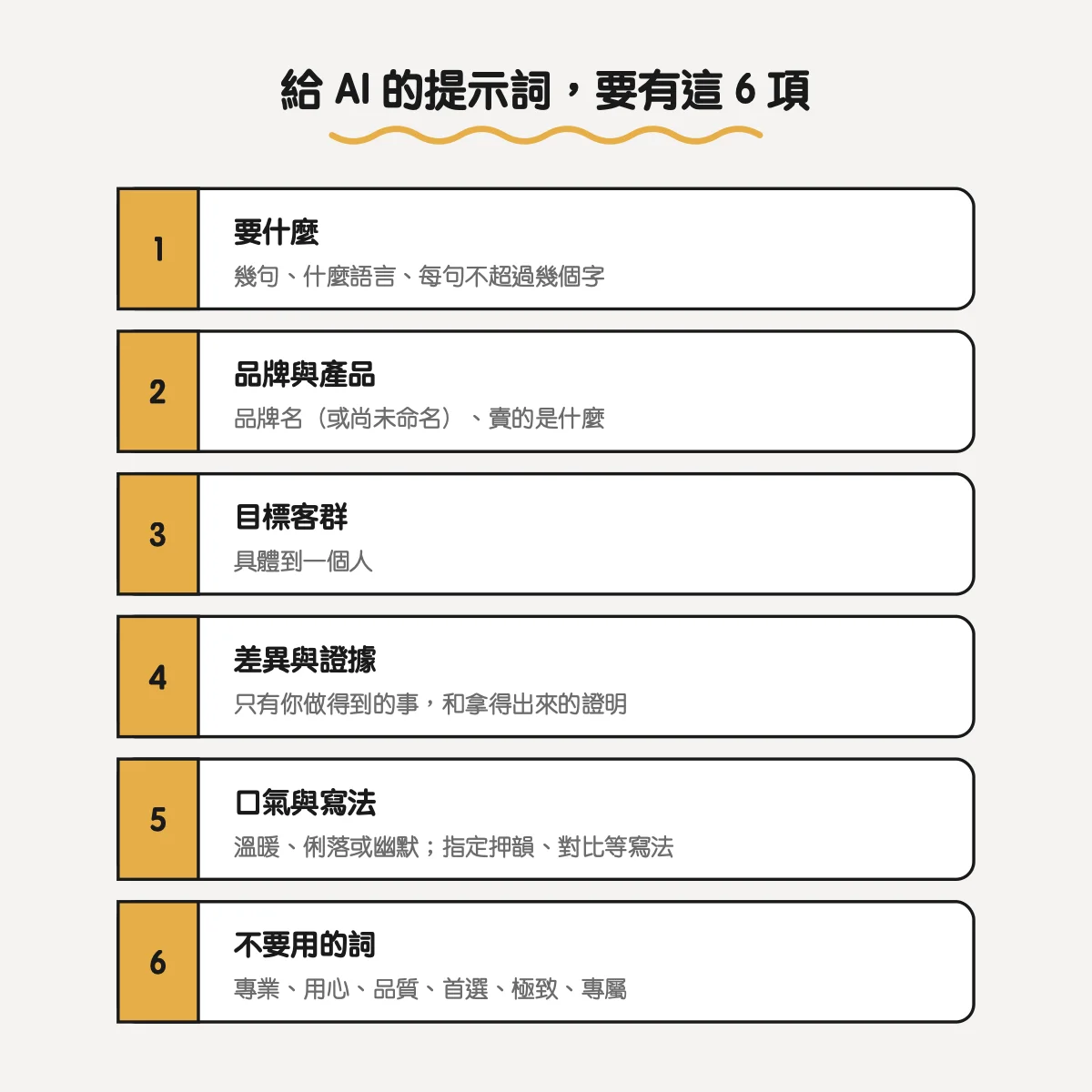 有趣的 Slogan 怎麼想?8 種寫法拆解廣告標語範例,附 Slogan 產生器與 AI 用法 5 給 AI 寫 slogan 的提示詞要有 6 項:要什麼、品牌與產品、目標客群、差異與證據、口氣與寫法、不要用的詞