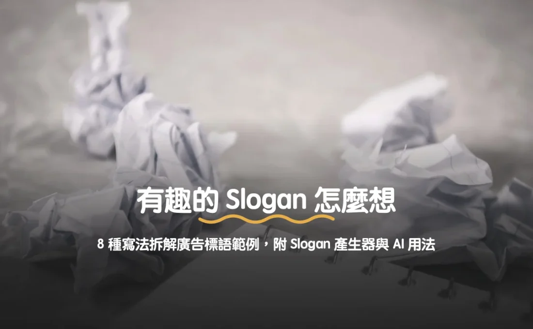 有趣的 Slogan 怎麼想：8 種寫法拆解廣告標語範例，附 Slogan 產生器與 AI 用法