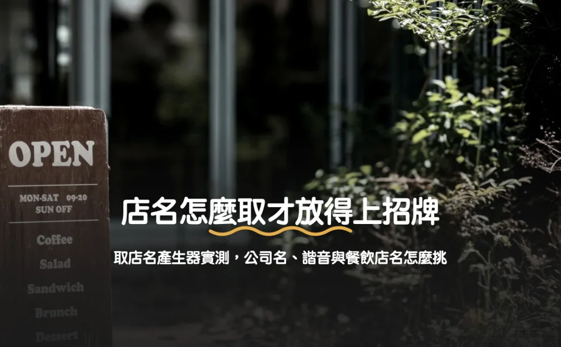 店名怎麼取才放得上招牌：取店名產生器實測，公司名、諧音與餐飲店名怎麼挑