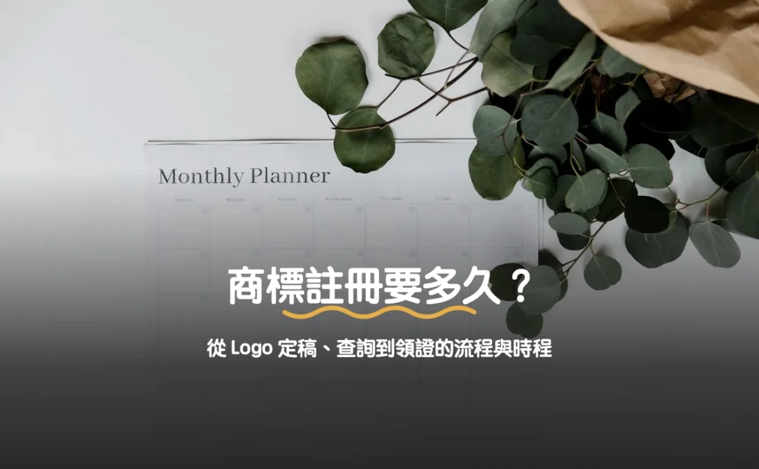 商標註冊要多久？從 Logo 定稿、查詢到領證的流程與時程