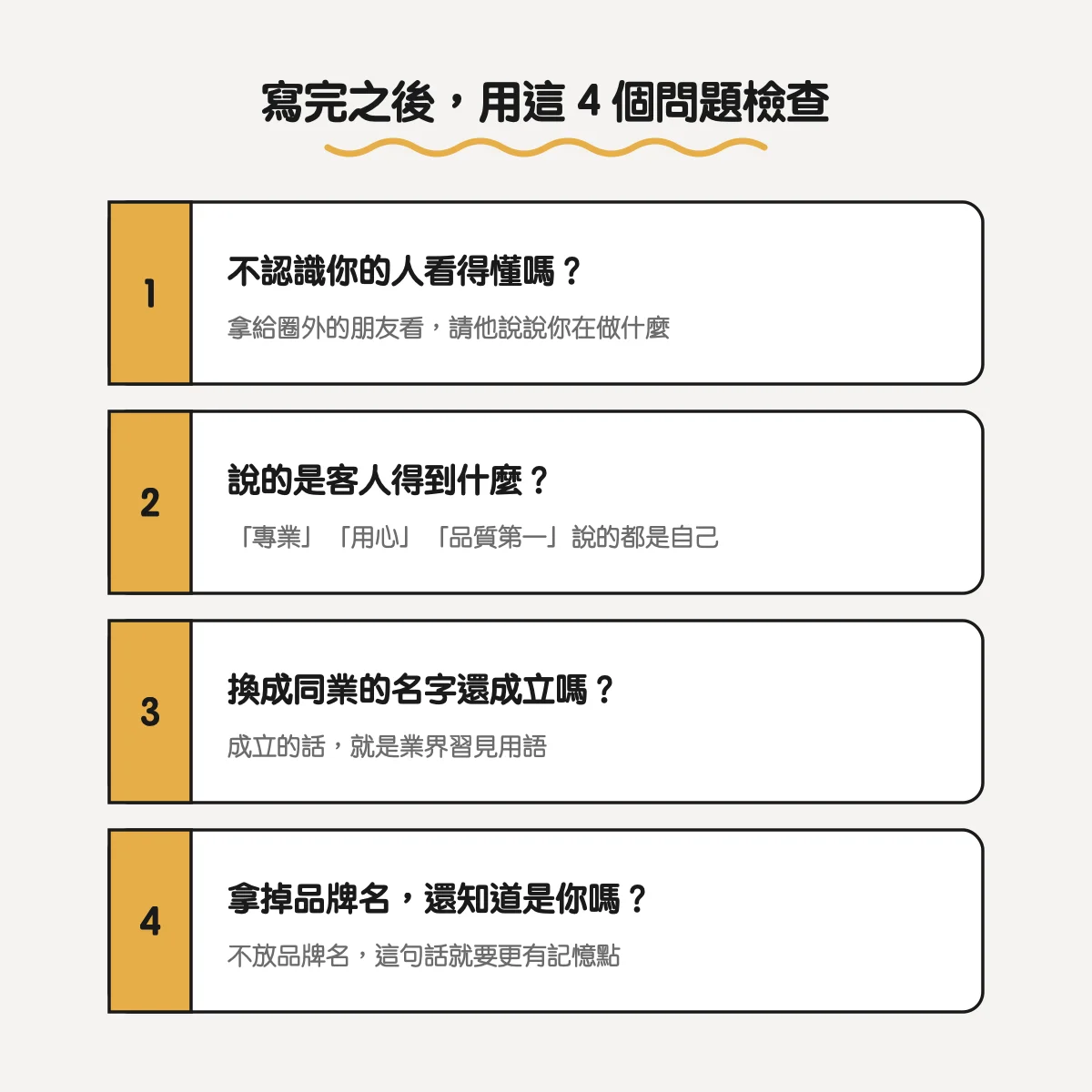 好標語的 4 個檢查問題：看不看得懂、是不是在說自己、換成同業還成不成立、拿掉品牌名還認不認得出