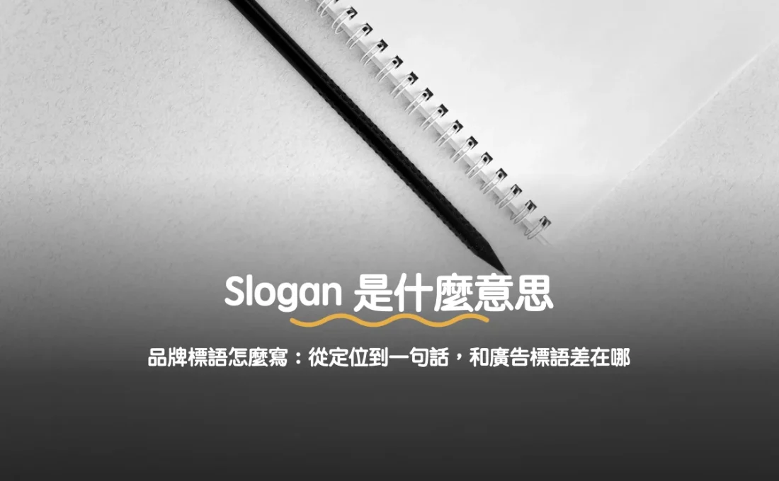 Slogan 是什麼意思：品牌標語怎麼寫，從定位到一句話，和廣告標語差在哪